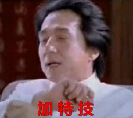 成龙经典表情包合集 斗图必备
