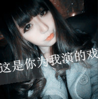 女生专属霸气带字QQ头像合集！48张随你挑，主打一个怎么潇洒怎么活