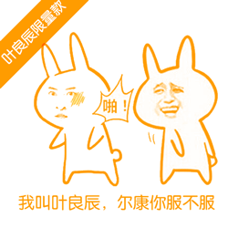 叶良辰专属限量表情包来啦，斗图直接拿捏全场