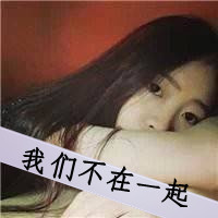 女生颓废带字头像 从青涩到颓丧共48张