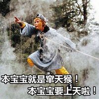 猴年孙悟空专属表情包来啦 斗图用它超应景