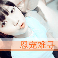 女生短发带字头像 心不动则不痛 48张合集