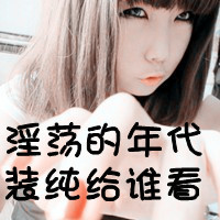 48张带字卖萌女生头像，文案“我还能孩子多久”太戳人