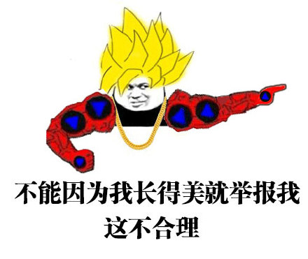 快播梗表情包合集：放我出去我要装逼