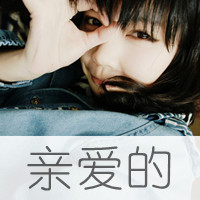 47张女生带字头像！可爱又霸气，藏着不顾一切的爱