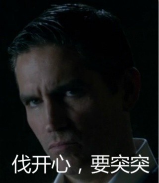 “小婊砸，伐开心，要突突”这套表情包火了