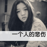 48张带字伤感女生头像，回头才发现身边空无一人