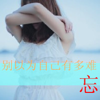 48张带字女生头像｜这份失落感，你走了心就空了