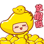 放假啦！这套表情包帮你把开心情绪拉满