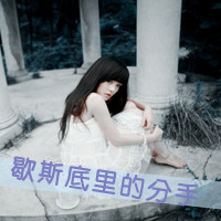 女生颓废带字头像 从青涩到颓丧共48张