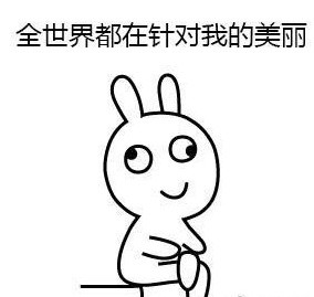 恶搞兔版“全世界针对我的美丽”表情包来啦