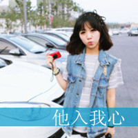 48张阿宝色带字女生QQ头像 非主流真人款直接存