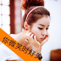 48张女生微笑带字头像 带着“感觉不会再爱了”的情绪感