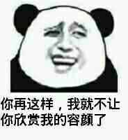 “你再这样，我就不让你看我颜值了” 这套表情包火了