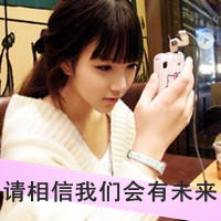 女生QQ自作多情带字头像合集 47张主打一个自讨苦吃