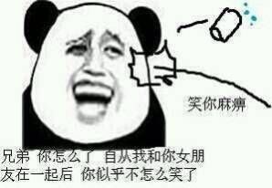 兄弟，自从我跟你女友在一起后，你好像就很少笑了（金馆长）