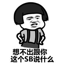 金馆长怼人表情包：神经病一边去，比群主还蠢