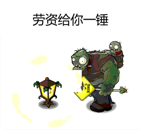 找回童年回忆！植物大战僵尸专属表情包合集