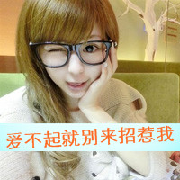 qq可爱带字女生头像 搞怪文案“勾引你爸当你妈”共48张