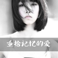 47张黑白带字女生头像，满是心凉梦空的孤独感