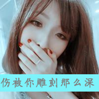 48张女生伤感带字QQ头像，配文“如果可以不痛”