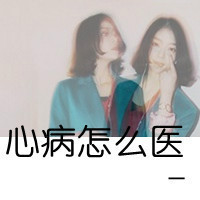 女生带字头像合集：48张“没有你也可以”的氛围感头像