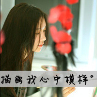 47张女生伤感带字QQ头像 好久不见