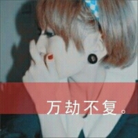 48张QQ颓废风女生带字头像：你消失在我的世界