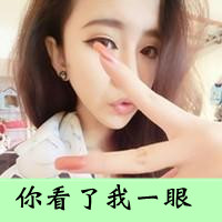 48张剪刀手女生带字头像！我二我快乐专属款