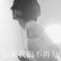 34款女生黑白带字QQ头像，藏着白昼不懂的深夜情绪