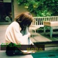 48张伤感森系女生带字头像 看着这些图忽然觉得青春溜走了