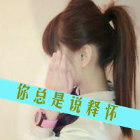 48张霸气带字女生马尾辫QQ头像，氛围感拉满