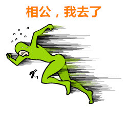 夫妻互动必备！“相公我来了”系列表情包来啦