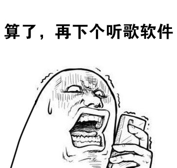 为找一首歌下了7款软件？这波操作太真实了