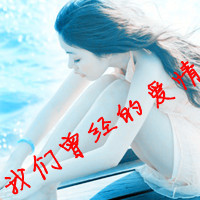 女生侧脸唯美带字头像：终于你还是忘了我（48张）