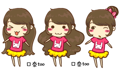 妹子专属！这套口奈tooqq表情包太萌了