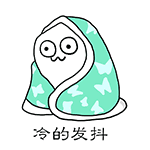 南方人过冬全靠一身硬扛？这套表情包戳中了多少人的过冬日常