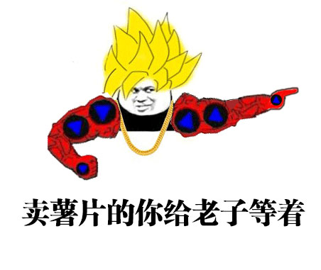 快播梗表情包合集：放我出去我要装逼