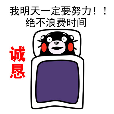 打工人真实写照！这套熊本熊表情包狠狠戳中了我