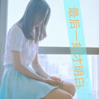 女生风景带字QQ头像合集 47张熟悉的氛围感头像