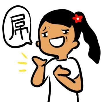 「逗谁呢？」系列表情包合集