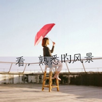 女生风景带字QQ头像合集 47张熟悉的氛围感头像