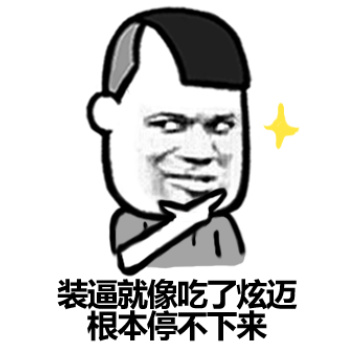 这句聊天梗太火了！“人是铁，B是钢，一天不装憋得慌”表情包来了