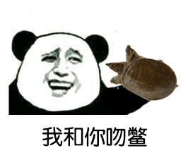 斗图利器！这套“我和你吻鳖”动图，撕逼聊天都能用