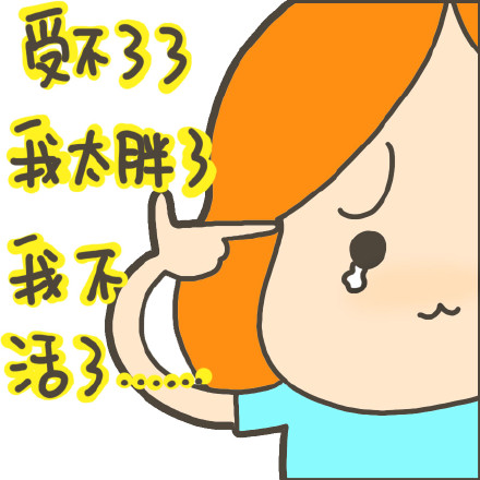 减肥口号表情包合集来了，天天喊起来