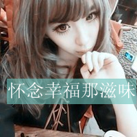 女生超拽带字头像合集！“你以为你算什么”款共48张