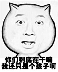 “you bad bad”梗图合集来了