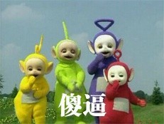 天线宝宝版吐槽表情包来了：长这么丑还出来约？