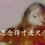 女生思念带字头像合集 48张藏满眷恋与思念