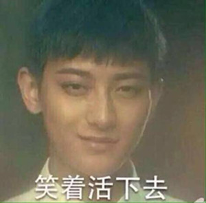 黄子韬同款表情包来了！不会轻易狗带，笑到停不下来